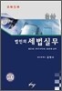 법인의 세법실무 2010