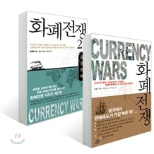 화폐 전쟁 세트