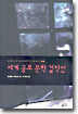 세계 공포 문학 걸작선