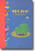 얘들아, 모여 봐!