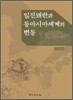 임진왜란과 동아시아세계의 변동
