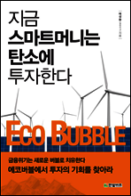 지금 스마트머니는 탄소에 투자한다 ECO BUBBLE
