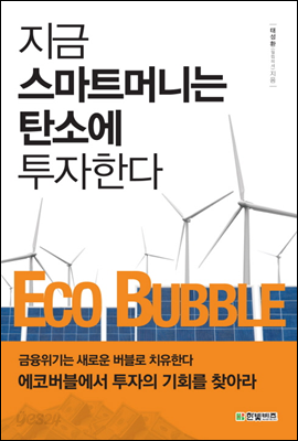 지금 스마트머니는 탄소에 투자한다 ECO BUBBLE