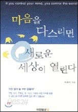 마음을 다스리면 새로운 세상이 열린다