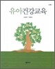 유아 건강 교육