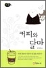 커피와 달마