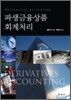 파생 금융상품 회계처리