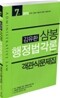 2010 7급 김유환 삼봉 행정법각론 객관식문제집