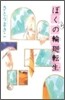 ぼくらの輪廻轉生