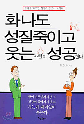 화나도 성질죽이고 웃는 사람이 성공한다