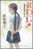 RDG レッドデ-タガ-ル(3)夏休みの過ごしかた