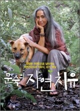 문숙의 자연 치유