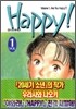 해피! HAPPY! 1