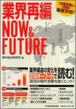 業界再編 NOW &amp; FUTURE