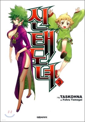 신태도녀 3