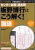 板野博行はこう解く! 國語 2011年受驗用