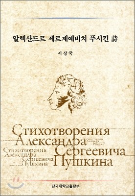 알렉산드르 세르계예비치 푸시킨 시