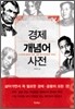 경제 개념어 사전