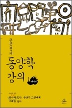조용헌의 동양학 강의 1