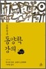 조용헌의 동양학 강의 1