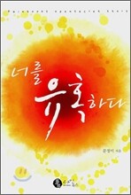 너를 유혹하다