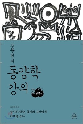 조용헌의 동양학 강의 2