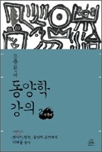 조용헌의 동양학 강의 2