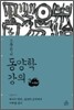 조용헌의 동양학 강의 2