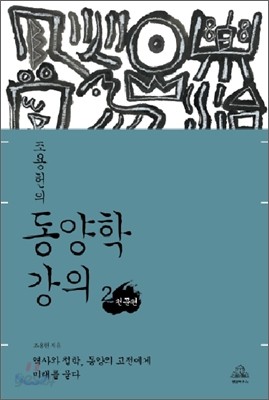 조용헌의 동양학 강의 2