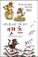 어린이를 위한 그림 동화 캣츠