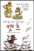 어린이를 위한 그림 동화 캣츠