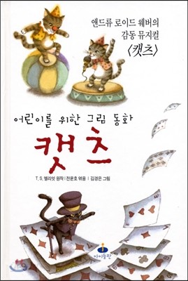 어린이를 위한 그림 동화 캣츠