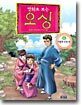 만화로 보는 오싱 6