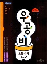 신사고 우공비 초등수학 4-2 (2010년)