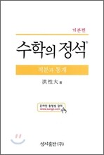 기본 수학의 정석 적분과 통계 (2015년)