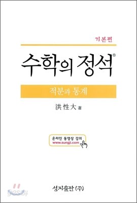 기본 수학의 정석 적분과 통계 (2015년)