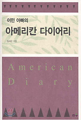 이민 아빠의 아메리칸 다이어리