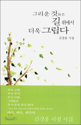 그리운 것들은 길 위에서 더욱 그립다