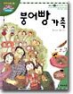붕어빵 가족