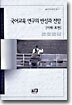 국어교육 연구의 반성과 전망