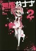 無能なナナ   2