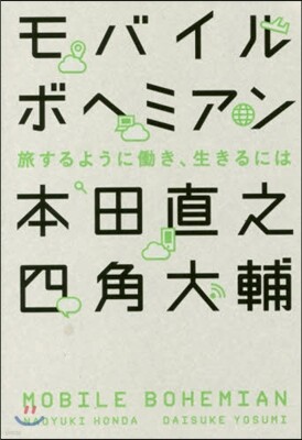 モバイルボヘミアン