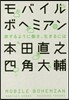 モバイルボヘミアン 旅するようにはたらき,生