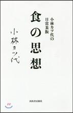 小林カツ代の日常茶飯 食の思想