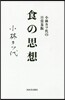 小林カツ代の日常茶飯 食の思想