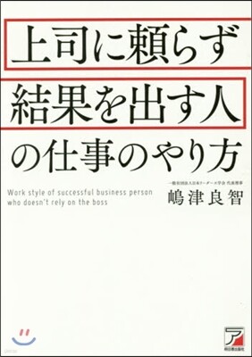 上司に賴らず結果を出す人の仕事のやり方