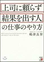 上司に賴らず結果を出す人の仕事のやり方