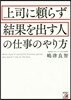 上司に賴らず結果を出す人の仕事のやり方