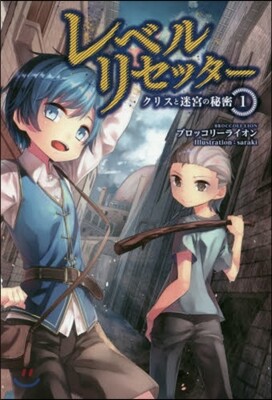 レベルリセッタ- クリスと迷宮の秘密 1