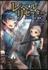 レベルリセッタ- クリスと迷宮の秘密 1